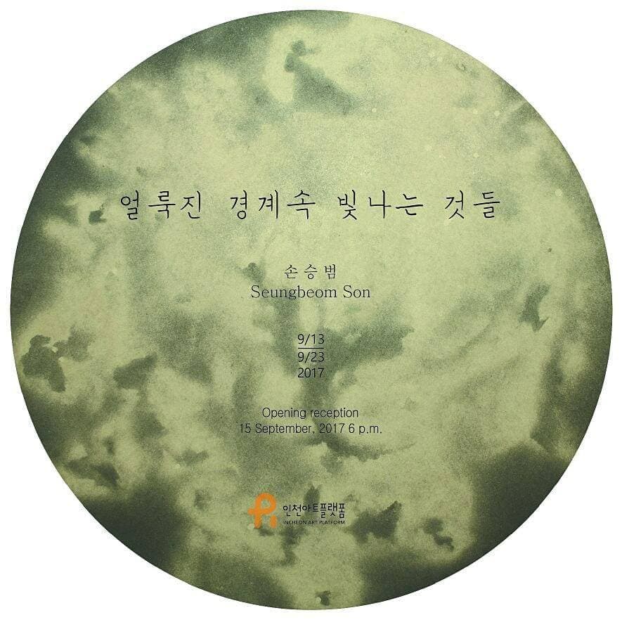 손승범 개인전 : 얼룩진 경계속 빛나는 것들 1