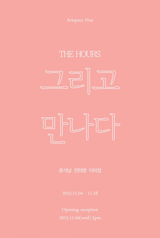 THE HOURS: 그리고 만나다