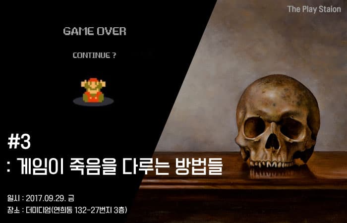 The Play Station 게임을 읽다 3 : 게임이 죽음을 다루는 방법들 1