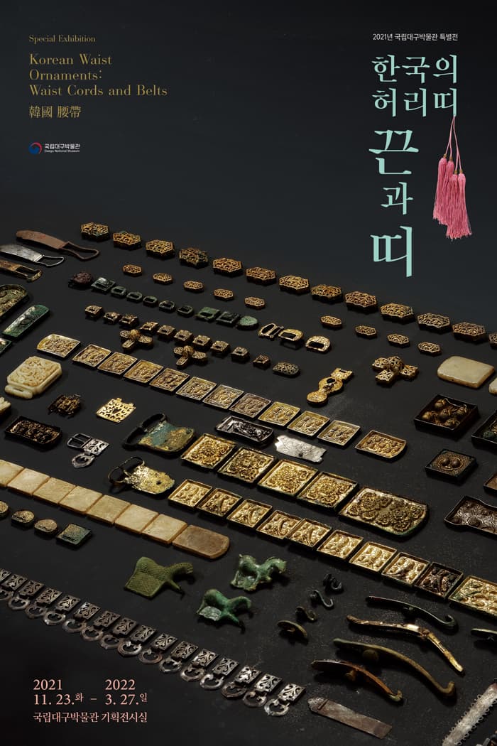 한국의 허리띠 끈과 띠 1