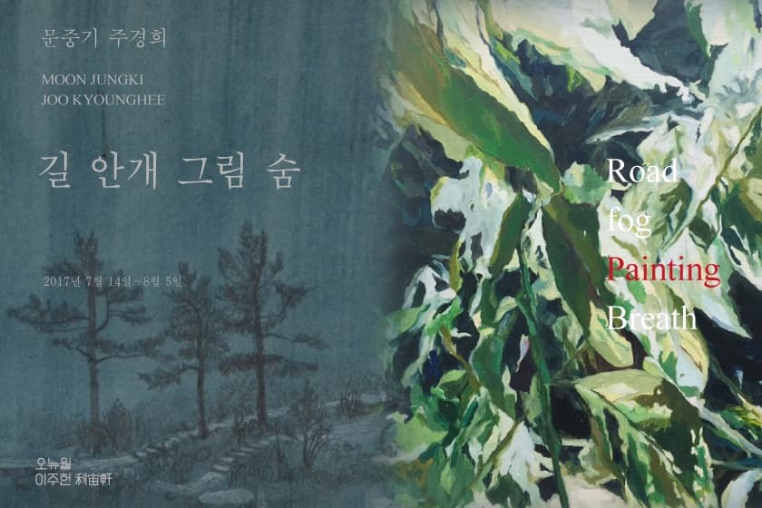 문중기 주경희 : 길, 안개, 그림, 숨 MOON JUNGKI, JOO KYOUNGHEE : Road, fog, Painting, Breath 1