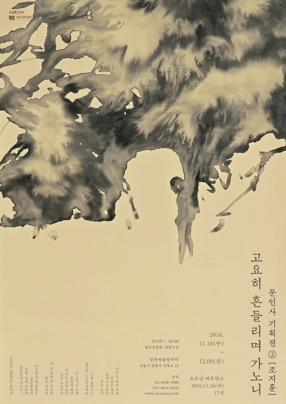 성북 문인사 기획전 : 조지훈 - 고요히 흔들리며 가노니
