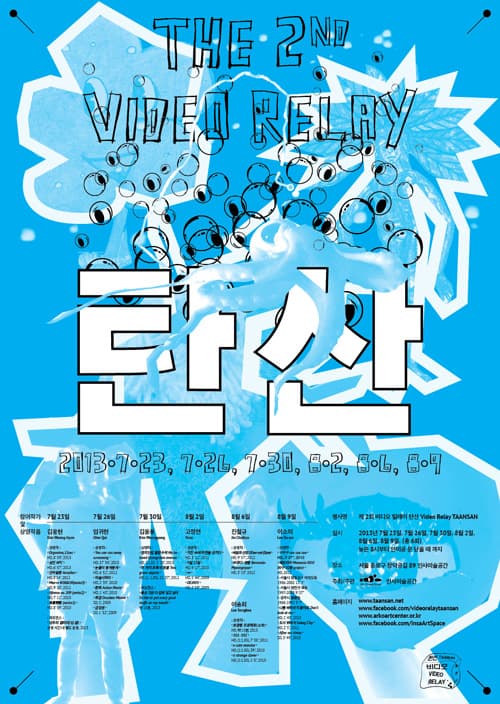 제2회 비디오 릴레이 탄산 2nd Video Relay TAANSAN 1