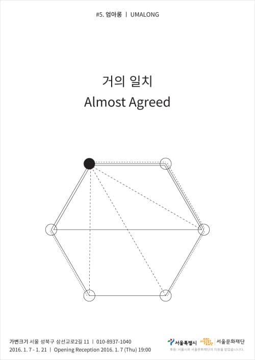 엄아롱 협력전 - 그리고 친구들 : 거의 일치 Almost Agreed