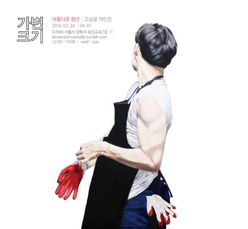고성광 : 아름다운 청년