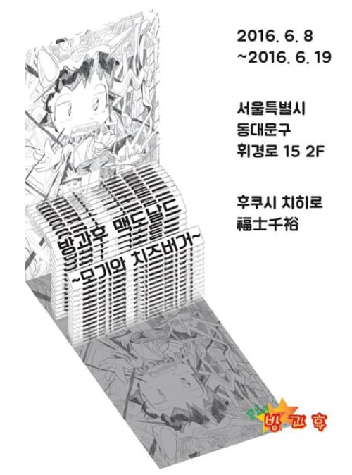 방과후 맥도날드 ~모기와 치즈버거~  放課後マクドナルド〜蚊とチーズバーガー〜