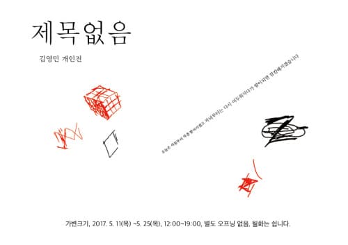 김영민 개인전 : 제목없음 1