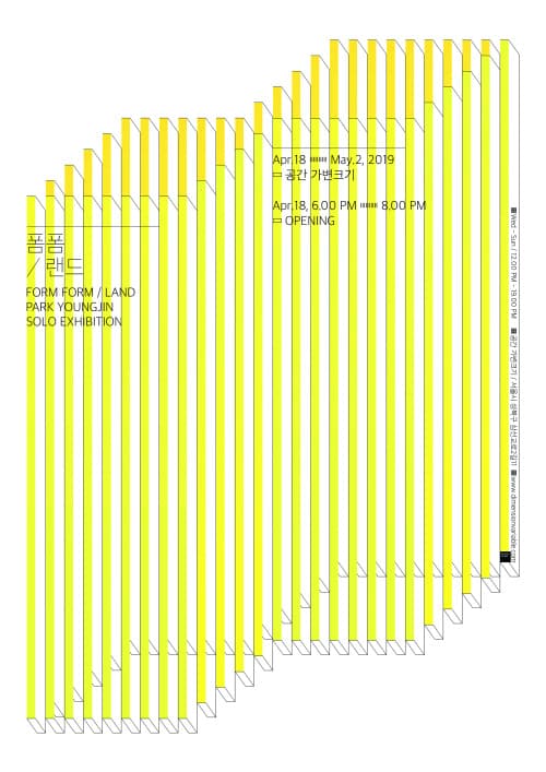 박영진 개인전 : 폼폼/랜드 PARK YOUNGJIN : FORM FORM / LAND 1