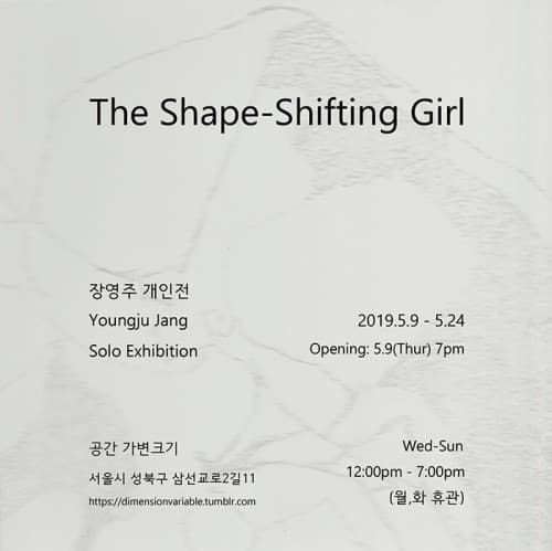 장영주 개인전 : The Shape-Shifting Girl 1