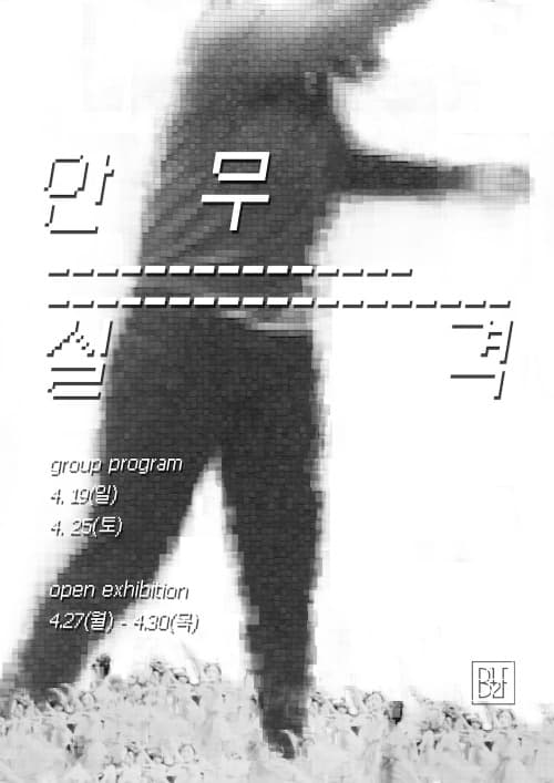 안무실격 1