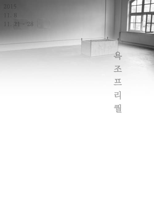 욕조프리퀄