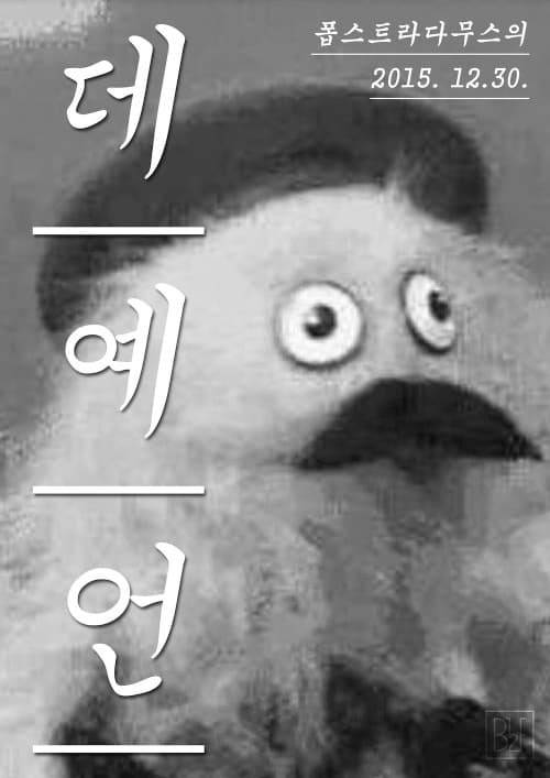 풉스트라다무스의 데예언 1
