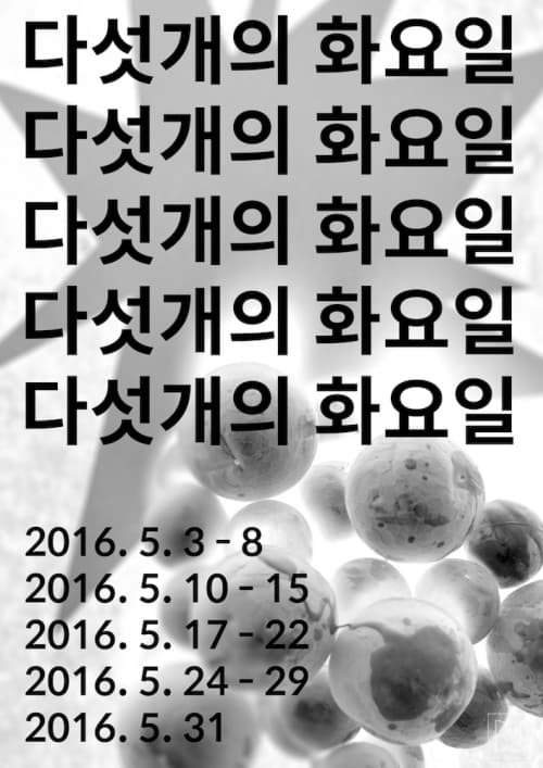 다섯개의 화요일(관람시 문의 필요)