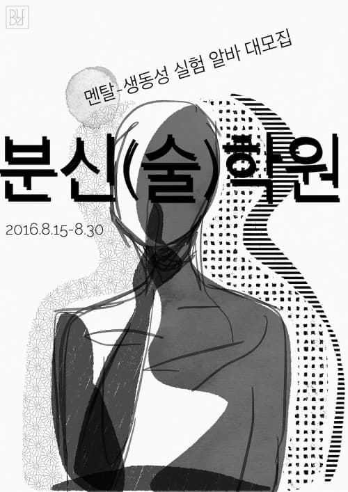 반지하 마흔아홉 번째 프로젝트 : 분신(술)학원 (관람시 문의 필요)