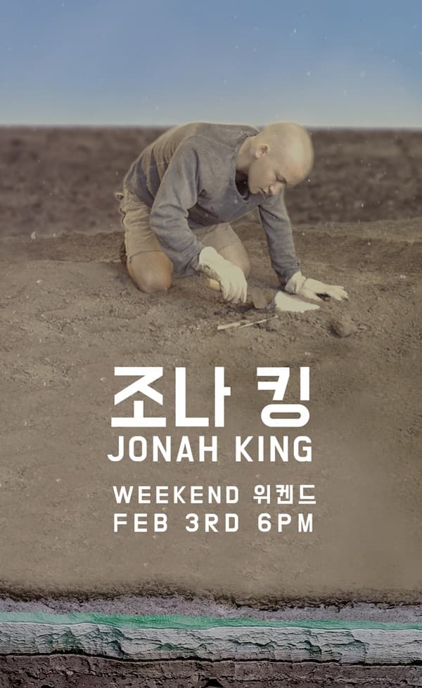 조나킹 개인전 Jonah King 1