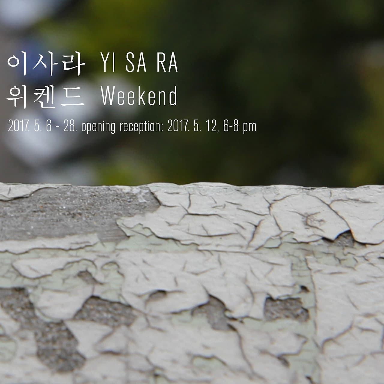 이사라 개인전 : 어쩌다가 특권처럼 Yi Sa Ra : Felt Like a Privilege 1