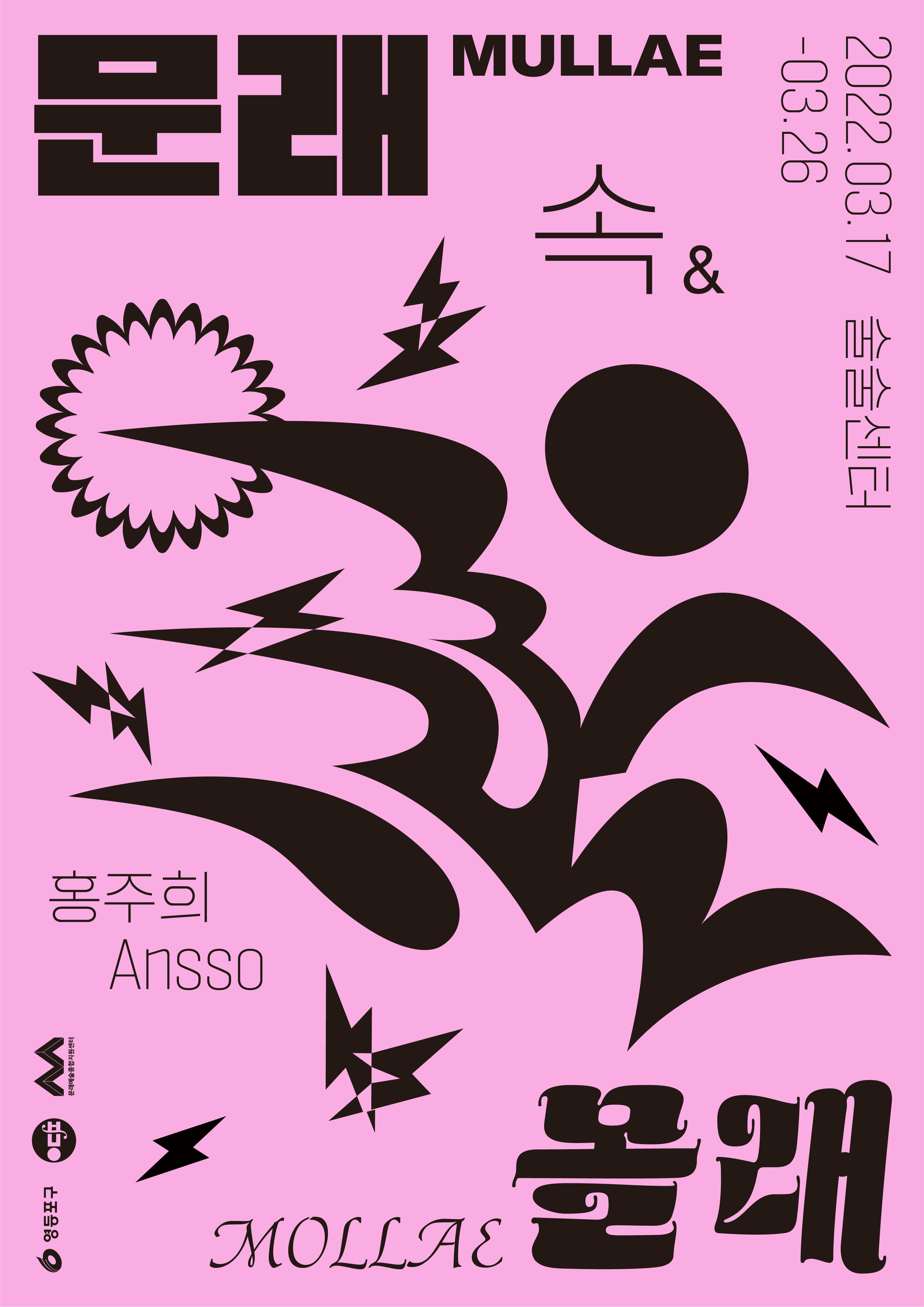 문래 속 몰래 Mullae & Mollae 1