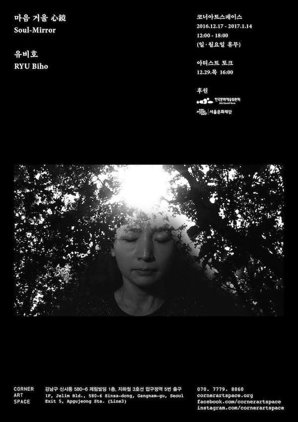 유비호 개인전 : 마음거울 心鏡 RYU Bih : Soul-Mirror