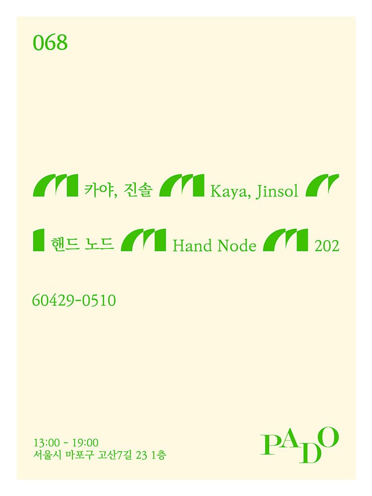 카야, 진솔: 핸드 노드 Hand Node 1