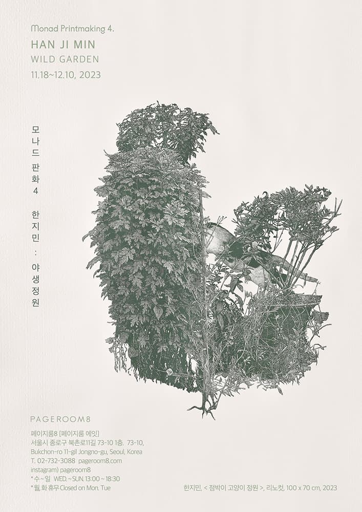 한지민 개인전: 야생 정원 Jimin Han: Wild Garden 1