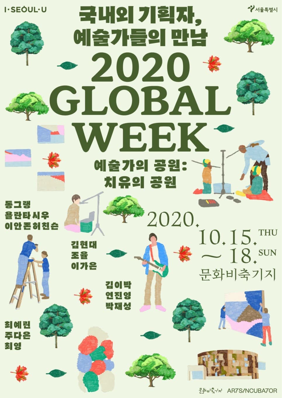 2020 문화비축기지 글로벌 위크 : 예술가의 공원, 치유의 공원 1
