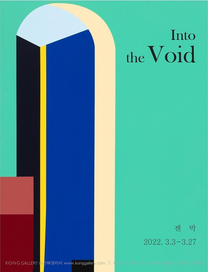 젠 박 개인전:  Into the Void 비움을 향해 1