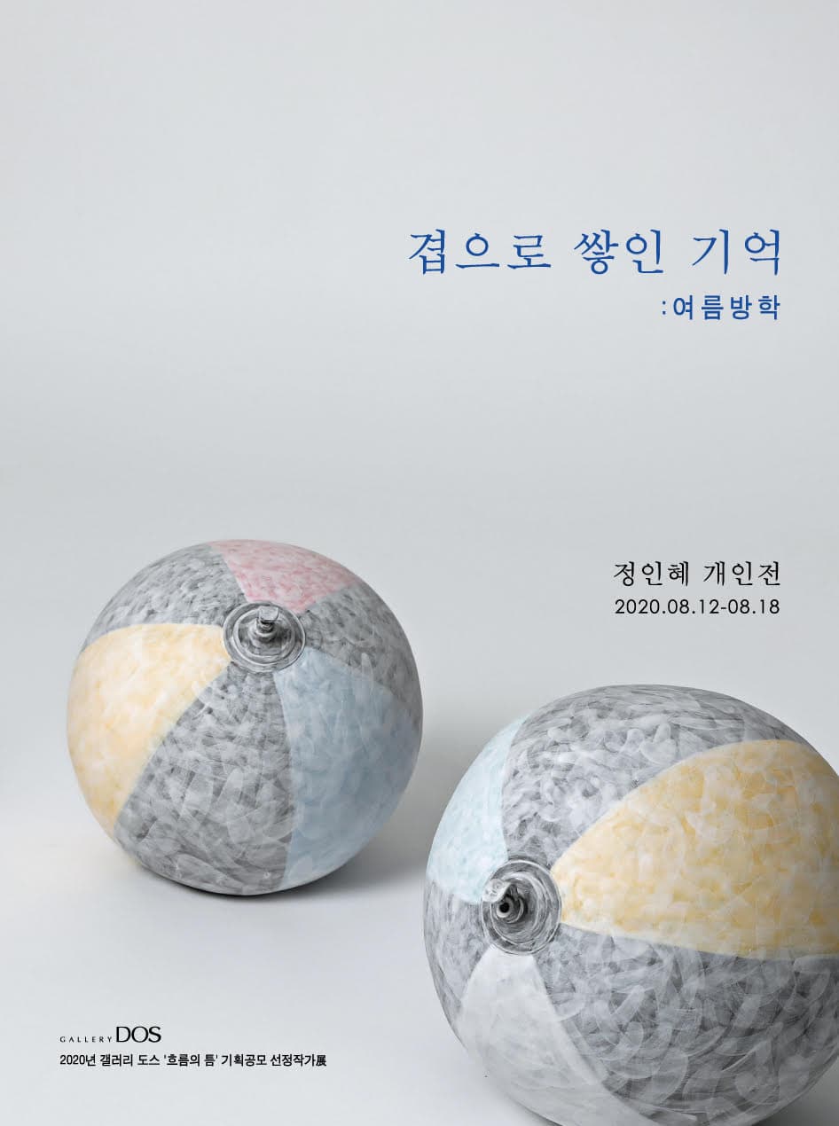 정인혜 - 겹으로 쌓인 기억 : 여름방학 1