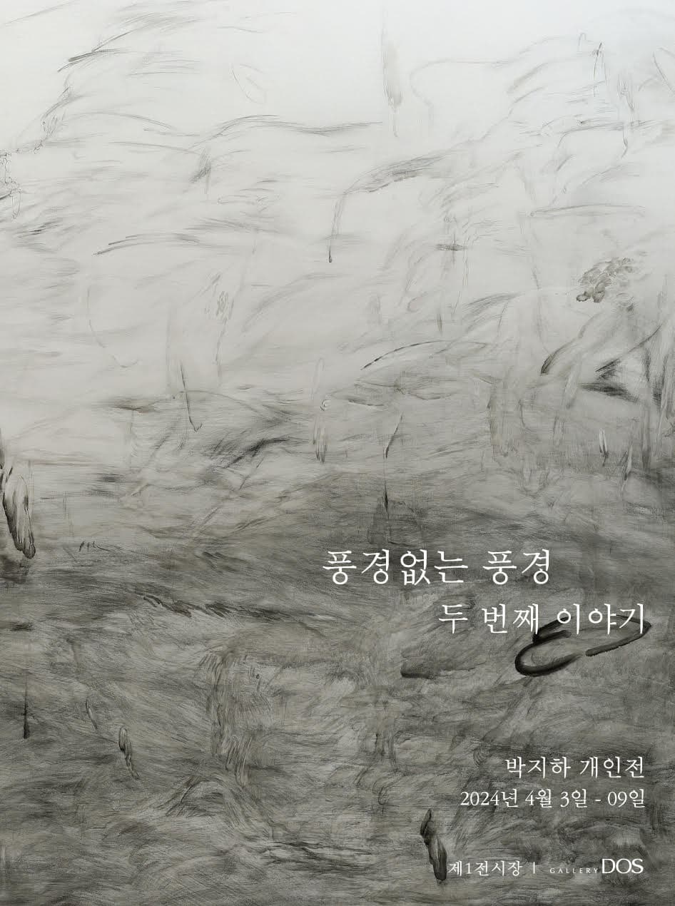 박지하: 풍경없는 풍경 두 번째 이야기 1