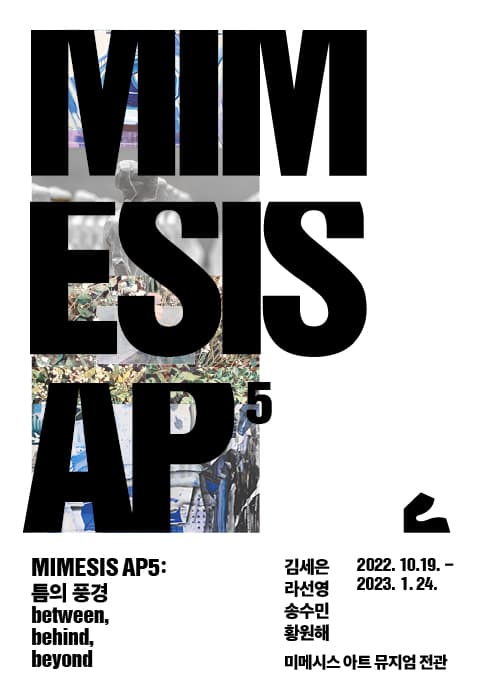 MIMESIS AP5: 틈의 풍경 between, behind, beyond 1