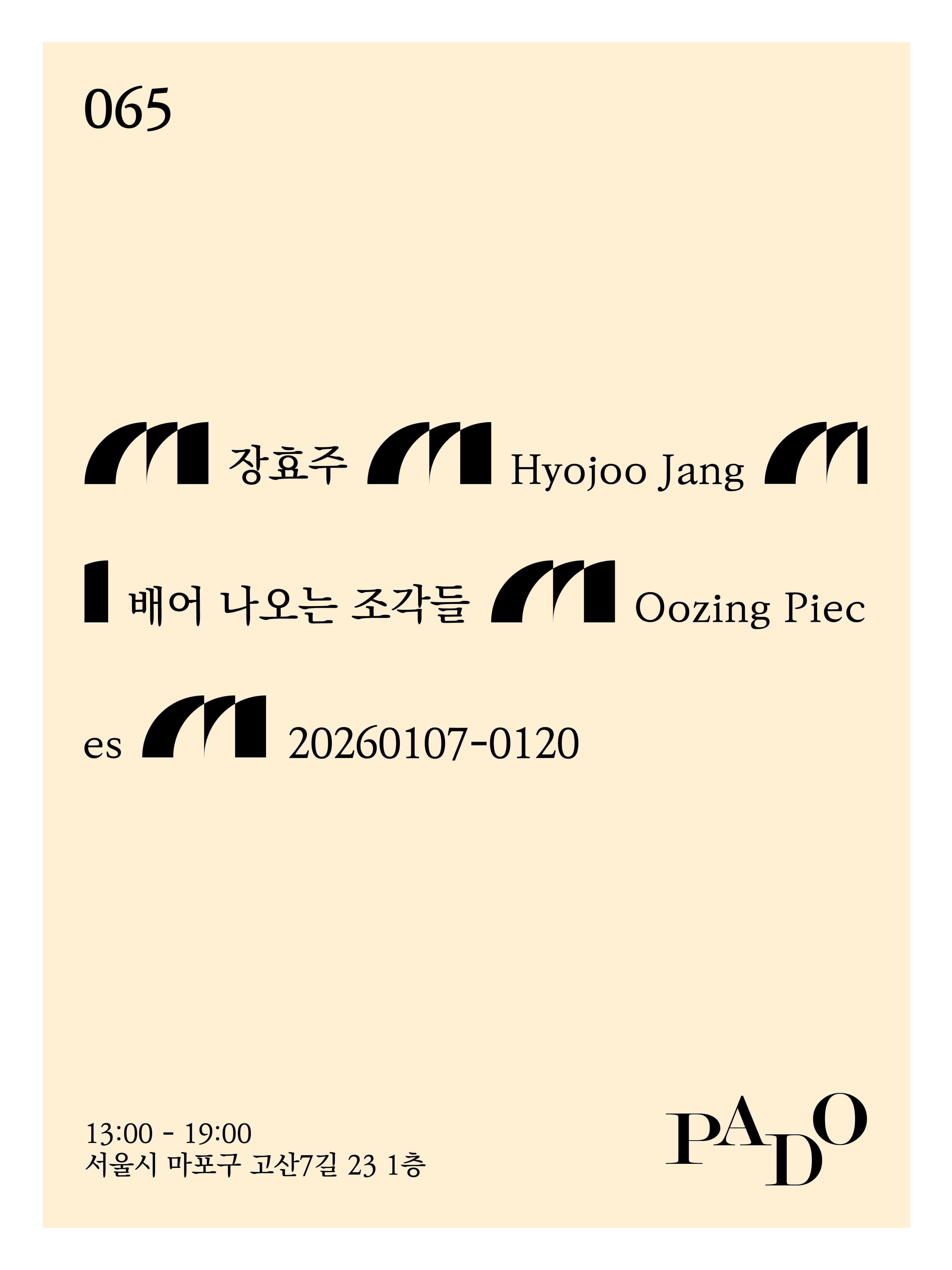 장효주: 배어 나오는 조각들 1
