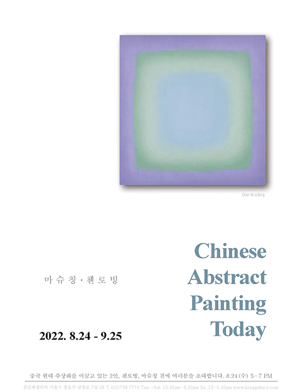 중국 추상 회화의 오늘 Chinese Abstract Painting Today 1