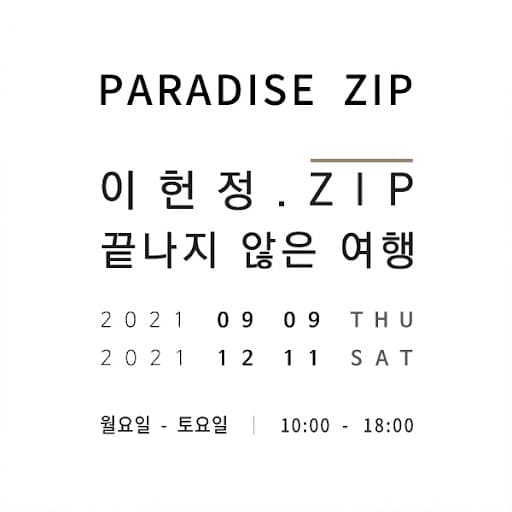 이헌정.ZIP: 끝나지 않은 여행 1