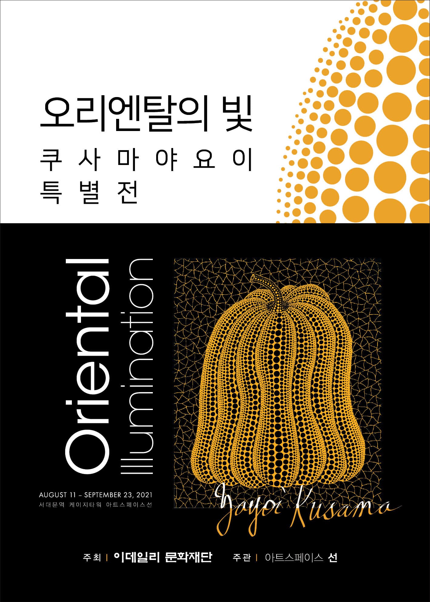 쿠사마 야요이: 오리엔탈의 빛 1
