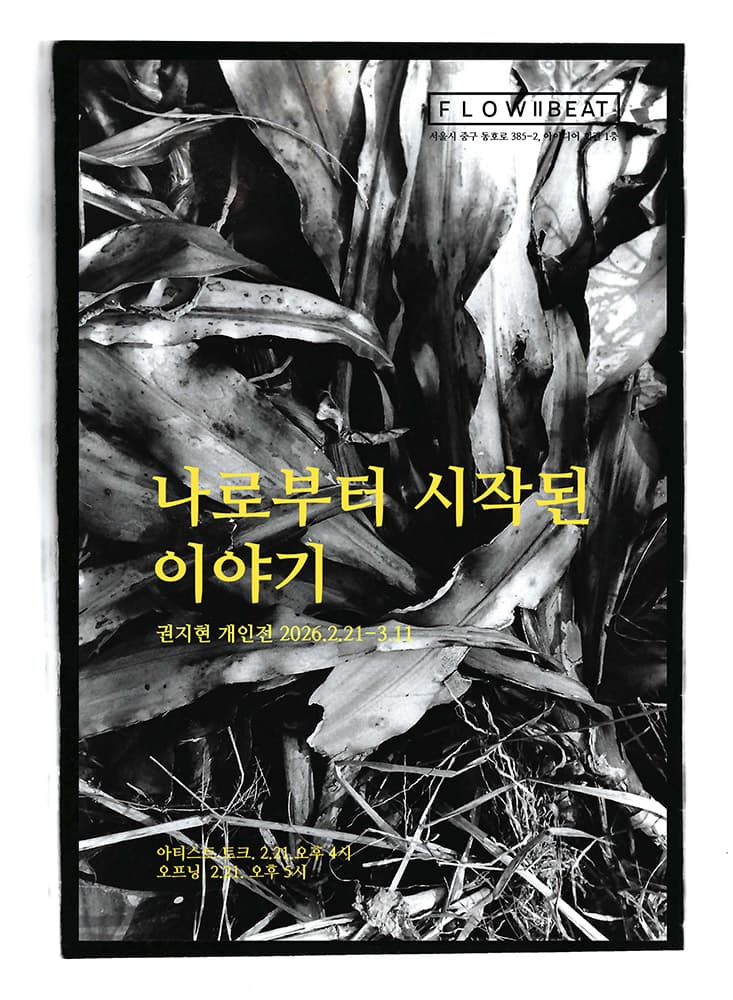 권지현 개인전: 나로부터의 이야기 1