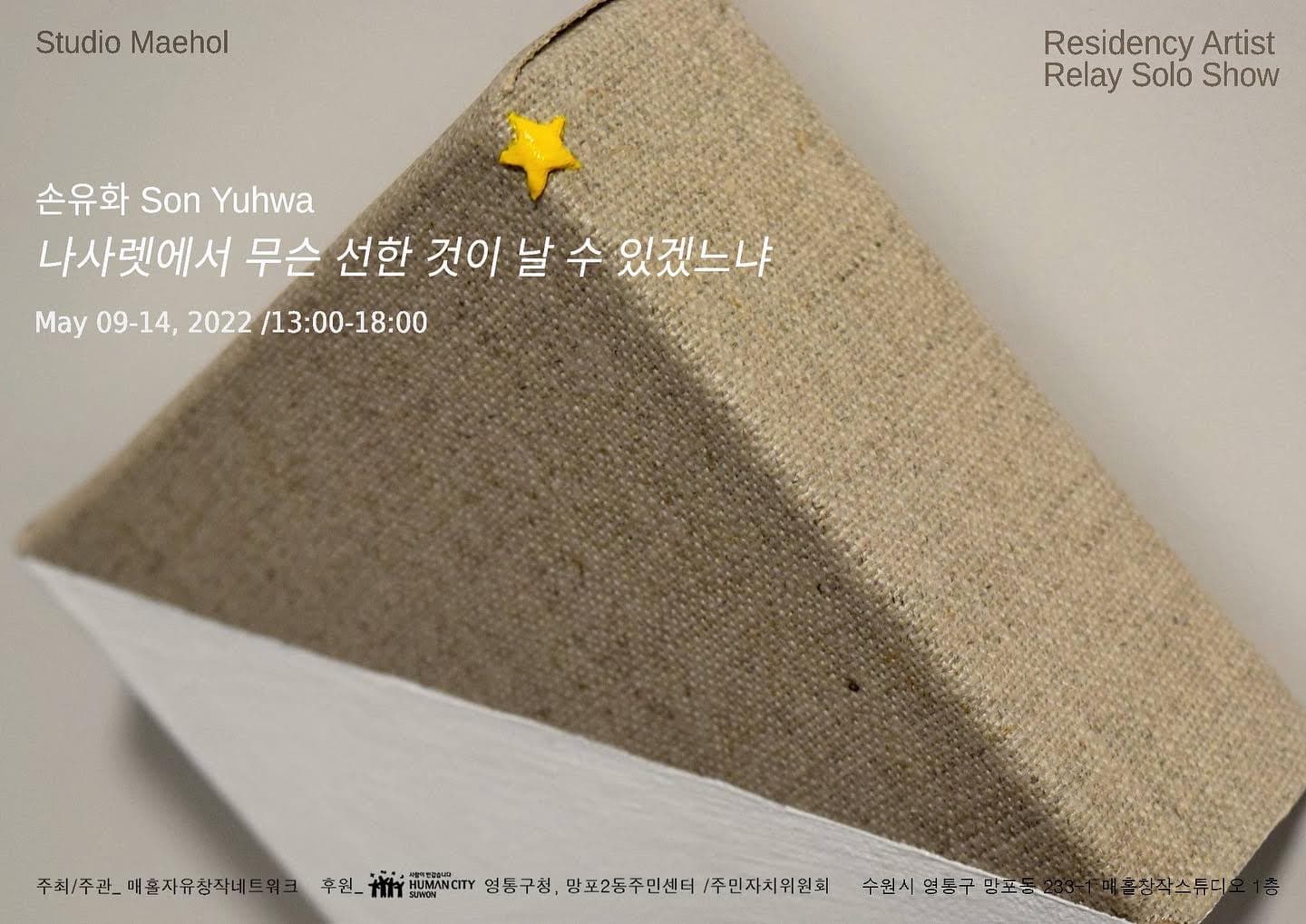 손유화: 나사렛에서 무슨 선한 것이 날 수 있겠느냐 1