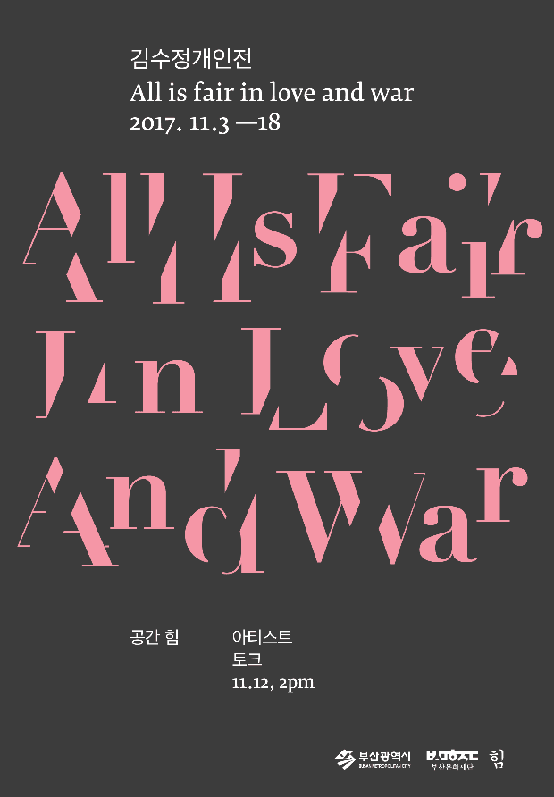 김수정 개인전 : 사랑과 전쟁은 수단을 가리지 않는다 All is fair in love and war 1