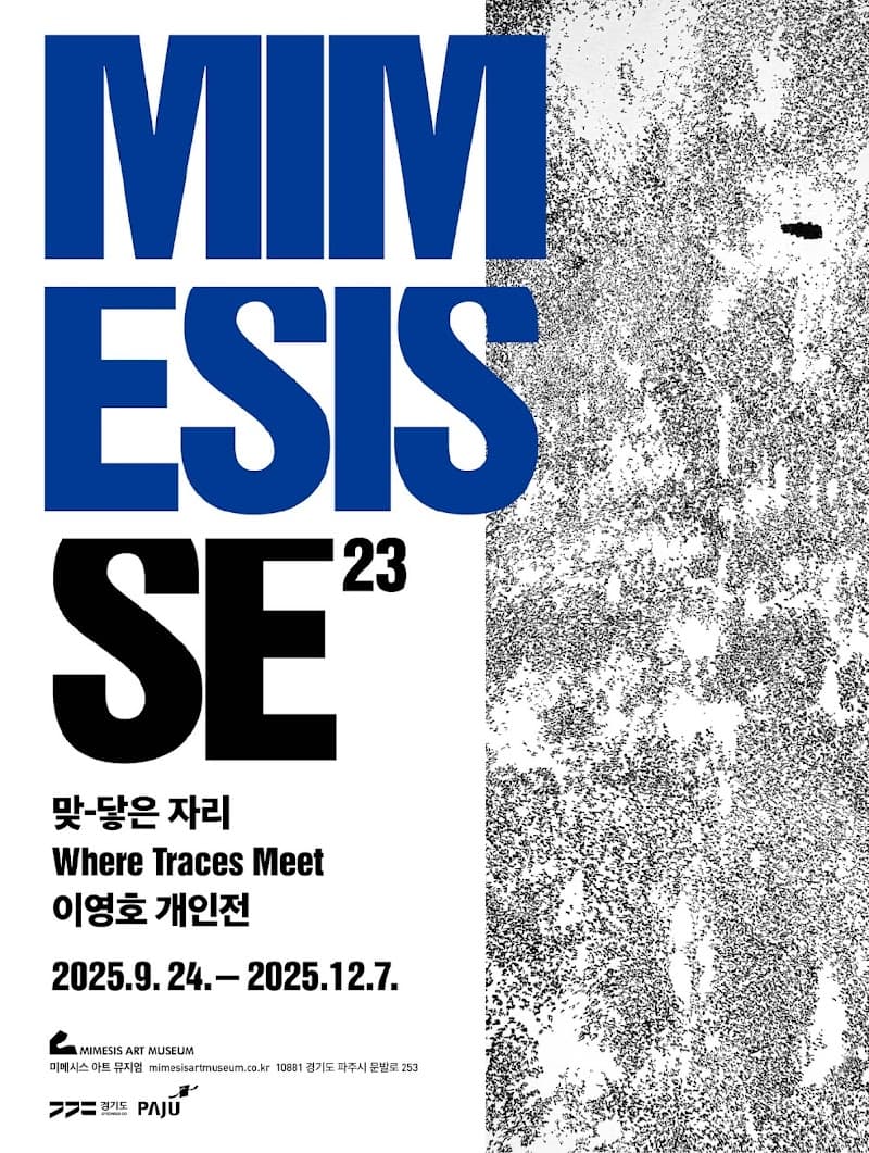이영호 개인전: 맞-닿은 자리 Where Traces Meet 1