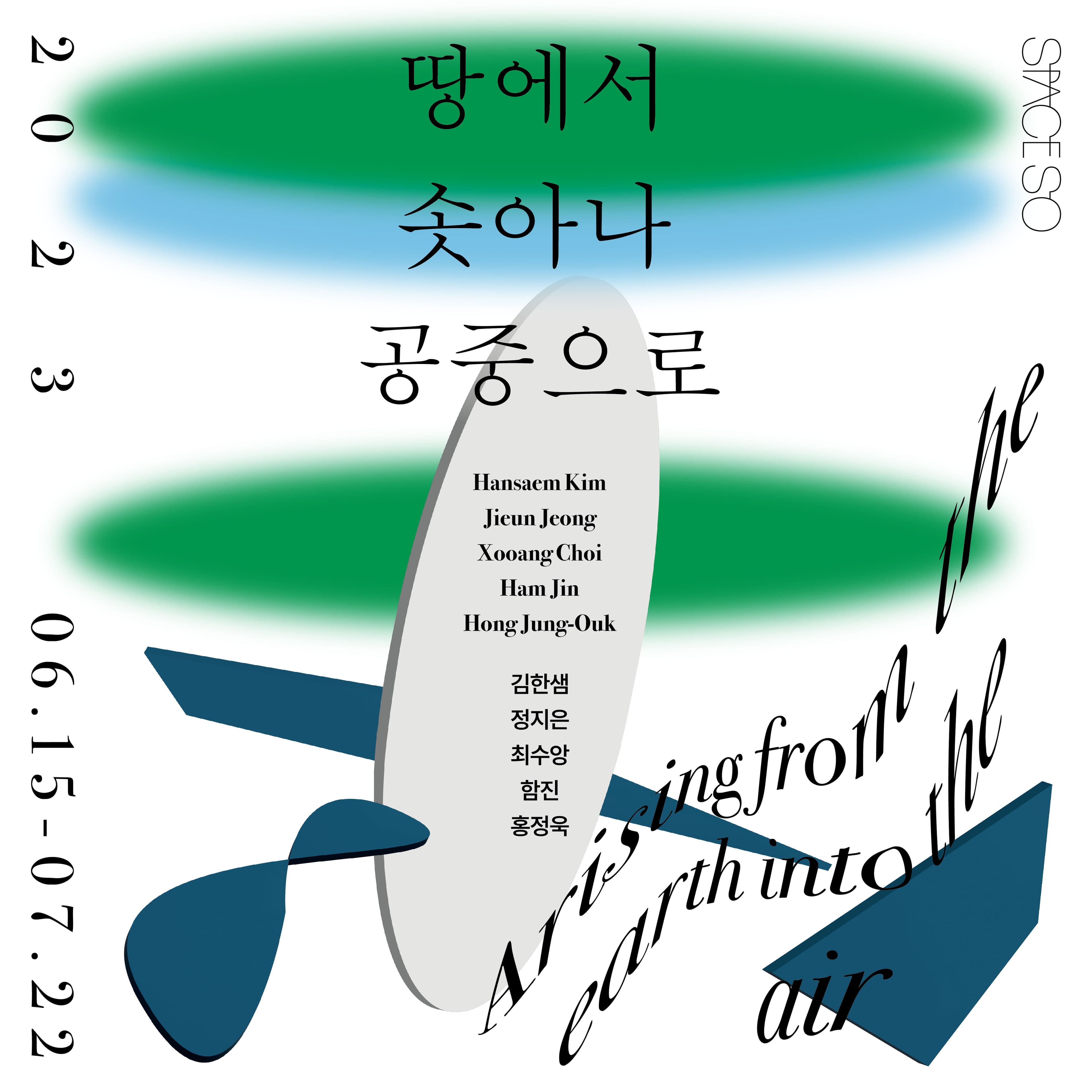 땅에서 솟아나 공중으로 1