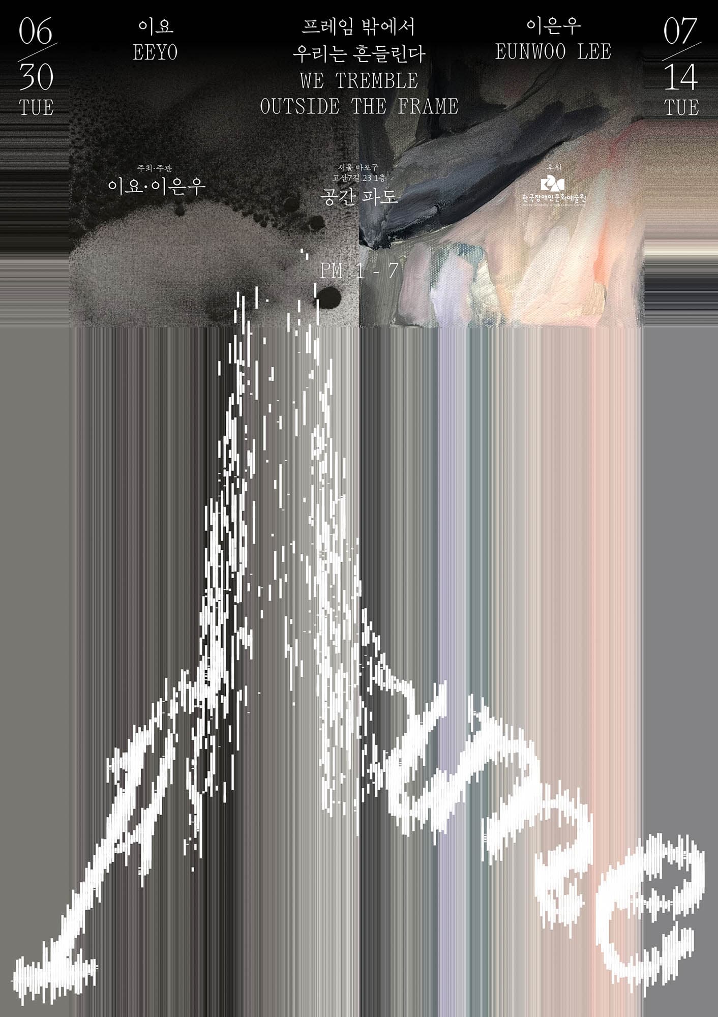 이요, 이은우: 프레임 밖에서 우리는 흔들린다 1