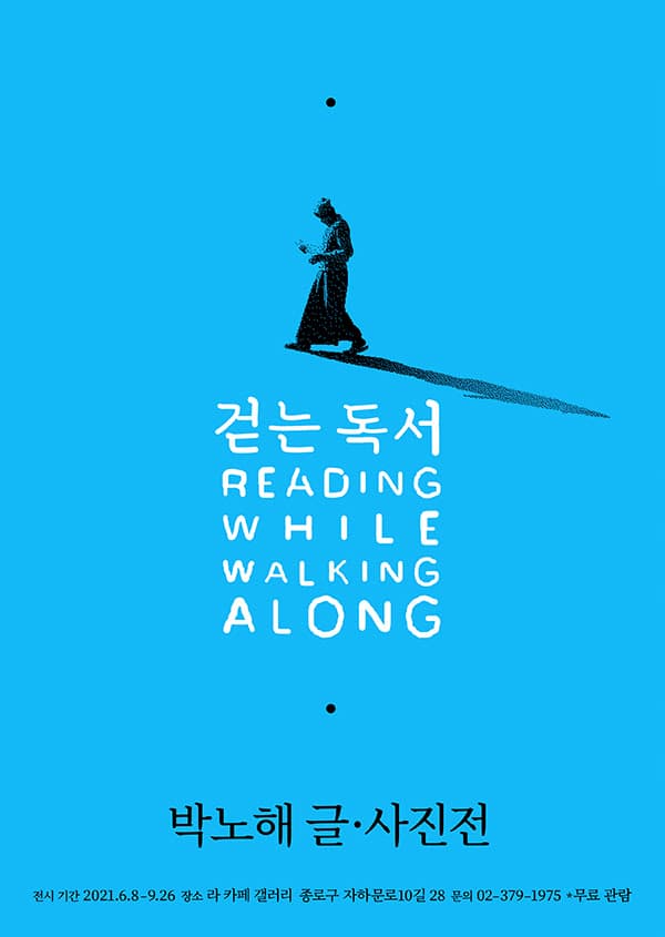 박노해: 걷는 독서 1