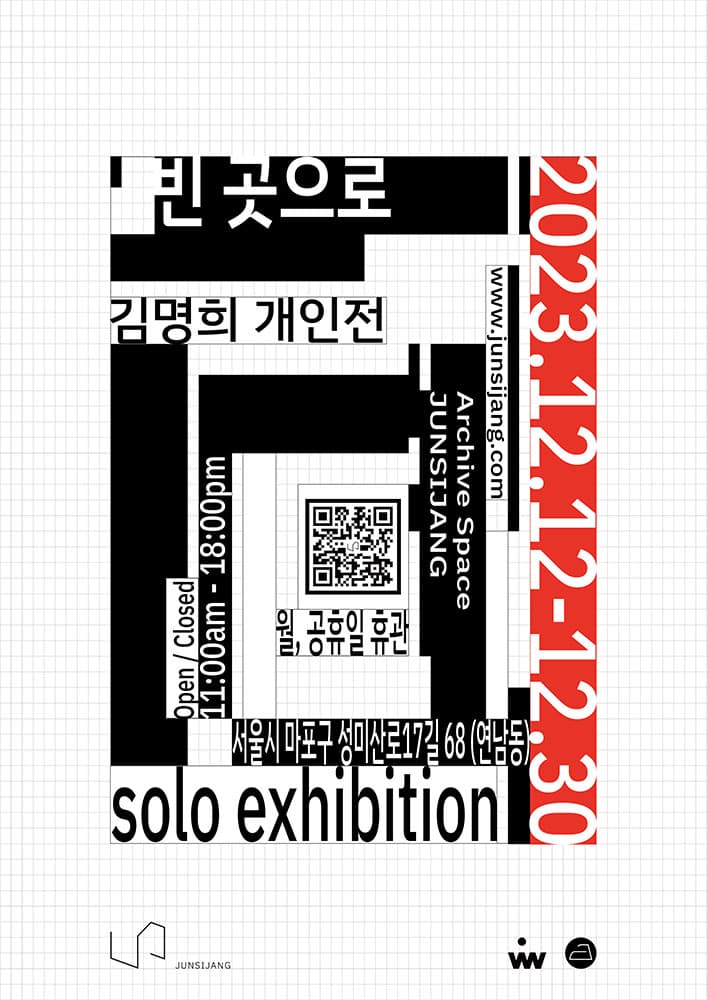김명희 개인전: 빈 곳으로 1