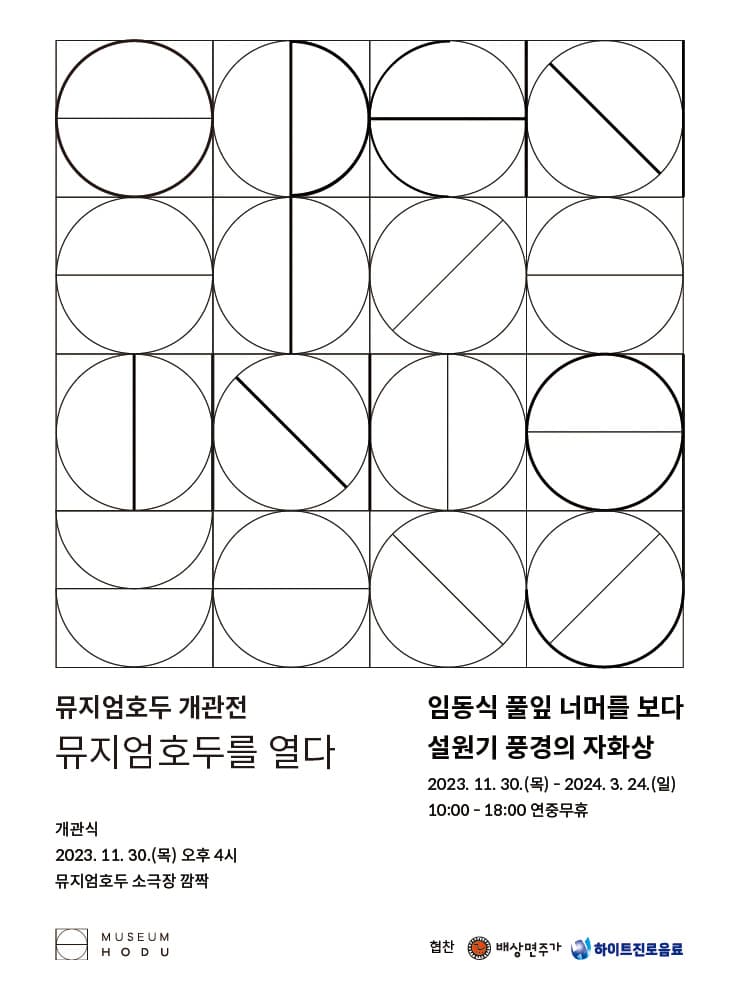 뮤지엄호두를 열다 1