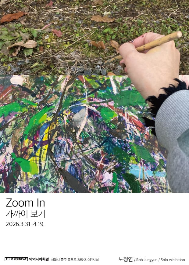 노정연 개인전: Zoom In 가까이 보기 1