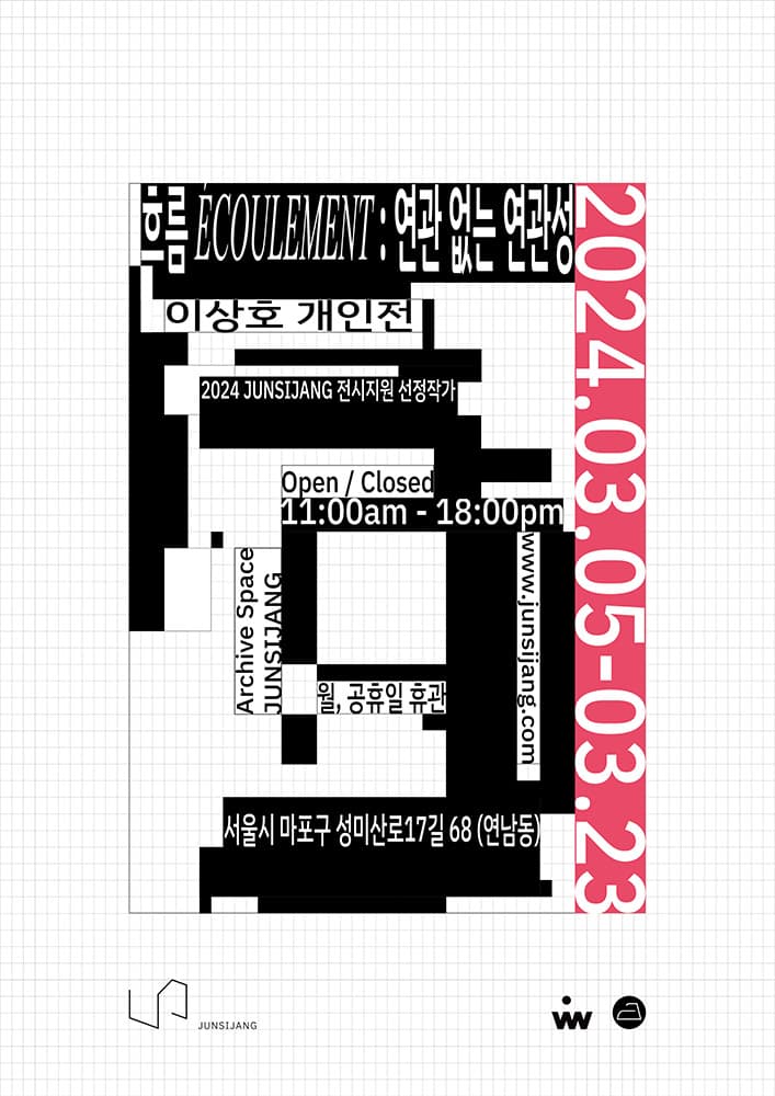 이상호 개인전 - 흐름 ÉCOULEMENT : 연관 없는 연관성 1
