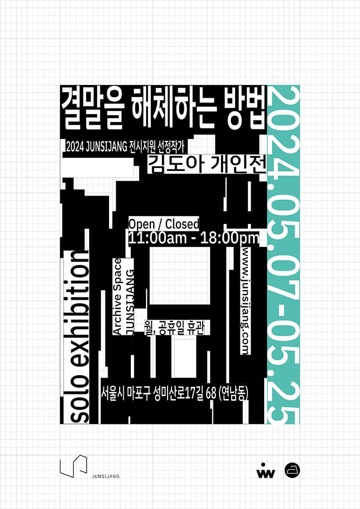 김도아 개인전: 결말을 해체하는 방법 1