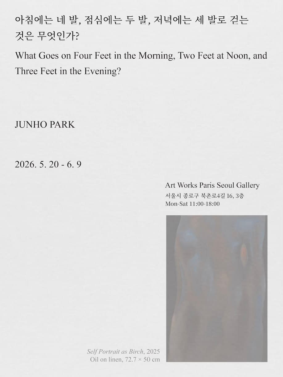 박준호 개인전: 아침에는 네 발, 점심에는 두 발, 저녁에는 세 발로 걷는 것은 무엇인가? 1