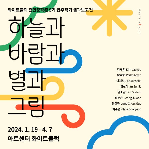 2023 화이트블럭 천안창작촌 9기 입주작가 결과보고전: 하늘과 바람과 별과 그림 1