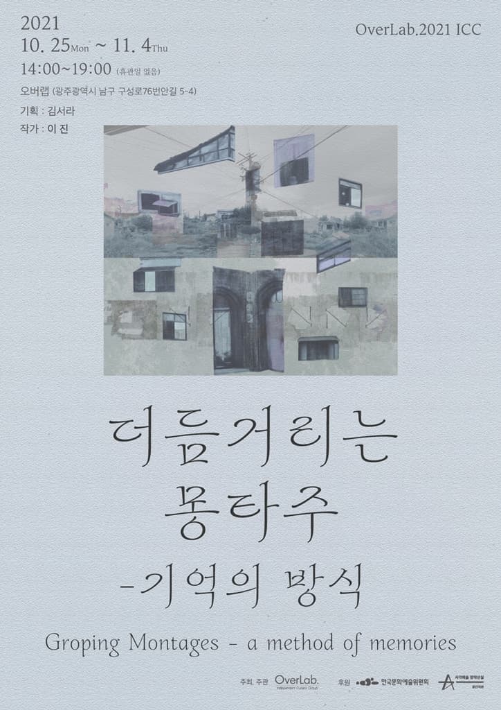 더듬거리는 몽타주 -기억의 방식 Groping Montages - a method of memories 1