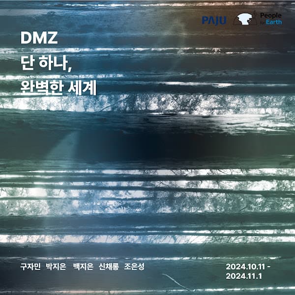 DMZ 단 하나, 완벽한세계 1