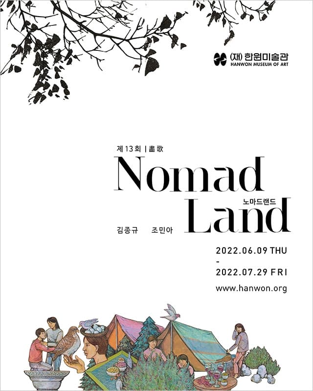 제13회 화가 畵歌: 노마드랜드 Nomadland 1